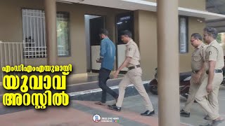 എംഡിഎംഎയുമായി കുപ്രസിദ്ധ ലഹരിക്കടത്തുകാരനായ യുവാവ് അറസ്റ്റിൽ