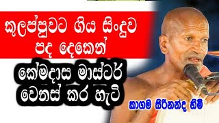 කුලප්පුවට ගිය සිංදුව පද දෙකෙන් කේමදාස මාස්ටර් වෙනස් කර හැටි kagama sirinanda himi bana deshana