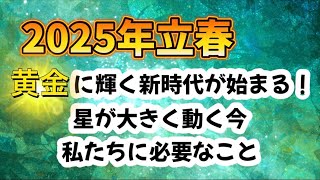 【2025年立春】黄金に輝く新時代が始まる！星が大きく動く今私たちに必要なこと