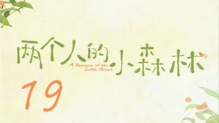 =ENG SUB=兩個人的小森林 A Romance of The Little Forest 19 虞書欣 張彬彬 CROTON MEGAHIT Official