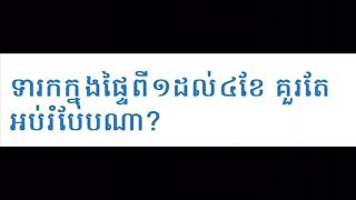 ទារកក្នុងផ្ទៃពី១ដល់៤ខែ គួរតែអប់រំបែបណា?