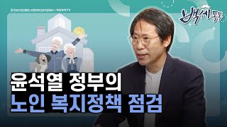 [백세이슈] - 윤석열 정부의 노인 복지정책 점검