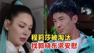 程莉莎惨遭淘汰，给打电话求安慰，郭晓冬一句话暴露两人夫妻关系