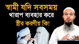 স্বামী যদি স্ত্রীকে মার ধর করে স্ত্রীর করণীয় কি। Shaikh Ahmadullah