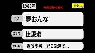 カラオケ，　夢おんな， 桂銀淑