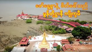 ဖော်ရွေစွာနဲ့ ဖိတ်ခေါ်သည် မွန်တို့ဌာနီ ကျိုက္ခမီ