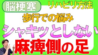 脳梗塞リハビリ方法！シャキッとしない麻痺側の足