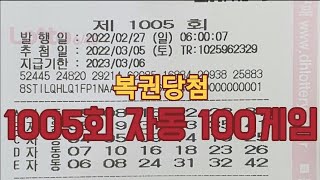 1005회 로또자동 일주일 10만원치 모음영상 공유 복권당첨 lottery