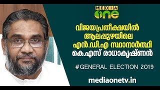 വിജയപ്രതീക്ഷയിൽ ആലപ്പുഴയിലെ NDA സ്ഥാനാർത്ഥി K.S രാധാകൃഷ്ണൻ | Election 2019 | NDA | Alappuzha