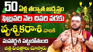 వృశ్చికరాశి వారికి మహార్థశ పట్టబోతుంది| Vruschika Rashi Phalithalu February 2025 | Scorpio Horoscope