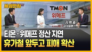 티몬·위메프 정산지연 사태…소비자 피해 현실화 [세상만사]