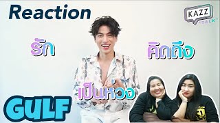 [Reaction] KAZZTalK | #GulfKanawut #KAZZTalKxNumSaoWaisai2020 [เมื่อกลัฟต้องเต้น! จะดุ๊กดิ๊กขนาดไหน]