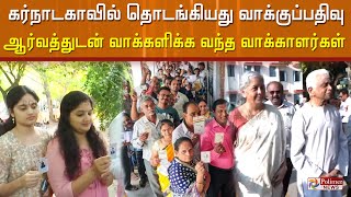 கர்நாடகாவில் தொடங்கியது வாக்குப்பதிவு ஆர்வத்துடன் வாக்களிக்க வந்த வாக்காளர்கள் | Karnataka Election