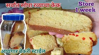 सर्वात सोपा रव्याचा केक एकदा बनवा 8 दिवस स्टोर करा | Cake recipe|Christmas Special Cake