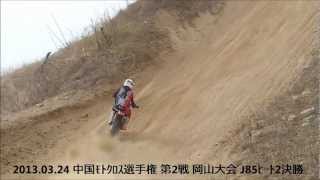 2013 中国モトクロス選手権 第2戦 岡山大会 ハイスターランド有漢 J85決勝