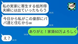 実家で両親と一緒に暮らしている私たち夫婦を寄生虫だと罵り、家から追い出した妹が「底辺カップルは出て行け」と言ってきたので、夫婦で家を出た結果、彼女が大変な事態になった。