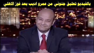 تعليق جنوني لعمرو اديب بعد فوز الاهلي الكاسح علي وفاق سطيف