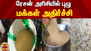 ரேசன் அரிசியில் புழு - மக்கள் அதிர்ச்சி | Theni | Ration Shop | Rice