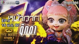 หน้ากากตุ๊กตา | EP.9 | Semi final Group C | THE MASK SINGER หน้ากากนักร้อง 3