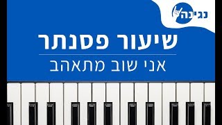 גידי גוב - אני שוב מתאהב | אקורדים ותווים לנגינה על פסנתר בקלות