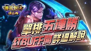 【只會玩刀鋒】奎倫紅起手打法！四級強制開會戰！#펜타스톰#ROV#LiênQuânMobile#ArenaofValor#传说对决#傳說對決