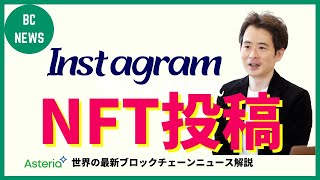 InstagramでNFTをシェアする機能が登場、インスタの狙いや投稿方法も解説