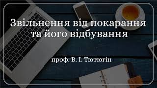 проф. В. І. Тютюгін «Звільнення від покарання та його відбування»