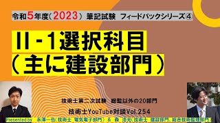 技術士第二次試験｜Ⅱ‐1選択科目（主に建設部門）　筆記試験　フィードバックシリーズ④　技術士YouTube対談Vol.255