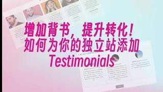 跨境电商独立站如何增加信任度：为网站添加Testimonial，达人背书，提高转化！