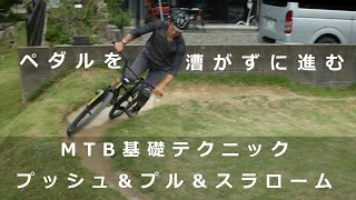 MTB基礎テクニック「プッシュ＆プル＆スラローム」ブリット佐賀