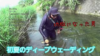 【安比釣道楽】DO-LUCK HAVE A GOOD FISHING! 初夏のDEEPウェーディング