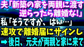 【スカッと】夫「新築の家を義姉夫婦に渡す逆らったら離婚な」と言ってきたので速攻で離婚届にサインして提出→数日後、元夫が両親と一緒に家に来たので…【修羅場】