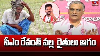 Harish Rao Slams CM Revanth: సీఎం రేవంత్ వల్ల  రైతులు ఆగం | hmtv