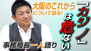 【一人語り】大阪のこれからを語る！府民に知ってほしい「大阪IR・カジノ計画」の危険性 神谷宗幣 #084