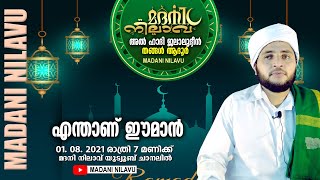 എന്താണ് ഈമാന്‍ [അല്‍ഹാദി ജലാലുദ്ദീന്‍ തങ്ങള്‍ ആദൂര്‍]