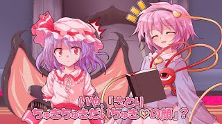 【短編】レミリアが時々さとりに仕掛ける遊び【東方二次創作動画】