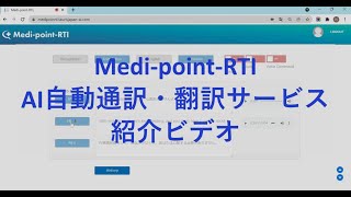 【NEW】Medi-point-RTI(自動通訳・翻訳サービス）の紹介