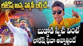 లోకేష్ అన్న హ్యాపీ బర్త్ డే.. || Nara Lokesh Birthday Special Video || ABN Telugu