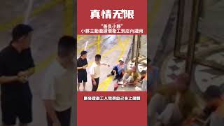 環衛工人在飯店門口避雨，善良小夥見狀主動邀請環衛工人進店避雨並免費送上礦泉水。#真情無限 #暖心 #暖心故事 #正能量 #淚目 #生活 #溫暖 #社會新聞 #老人 #感動