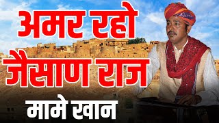 Mame Khan  - Amar Raho Jaisan Raj || Rajasthani Folk ||
