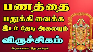 பணத்திமிரில் மிதந்து போகும் அறிய வாய்ப்பு | Viruchigam Rasi | விருச்சிகம் ராசி