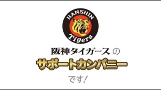 阪神タイガースのサポートカンパニーです【文化シヤッター】