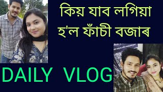 Daily vlog.. গিফট কিনোতে নিজলৈও ল'লো কাপোৰ । #supriyabarooah #amitkumarborah #dailyvlog