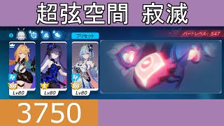 【崩壊3rd】超弦空間 寂滅 ピシャーチャ(流血) 3750pts スーサナSSS/死生S2/ウサギ☆3【20241220~】