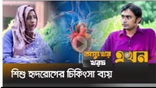 শিশু হৃদরোগীদের উন্নত চিকিৎসা এবং তাদের পুনর্বাসন নিয়ে অধ্যাপক ডা: নুরুন নাহার ম্যাডামের স্বপ্ন।