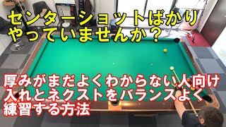 ビリヤードで入れる厚みが分からない人向けの上達方法、ついでにネクストも上達しちゃおう【ビリヤード上達】C級向け