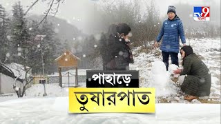 জেলা থেকে বলছি | ফের তুষারপাত দার্জিলিংয়ে, খুশি পর্যটকরা | Darjeeling Snowfall News