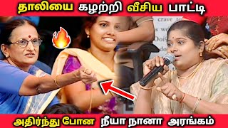 தன் தாலியை கழற்றி வீசிய பாட்டி |பதறிய அரங்கம் |neeya naana latest episode troll