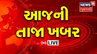 Morning News LIVE: Top News | આજની તાજા ખબર | Top Headlines | Gujarati Samachar News Today