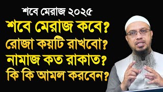 শবে মেরাজ কত তারিখে ২০২৫ | শবে মেরাজের রোজা কয়টি | শবে মেরাজের আমল | শায়খ আহমাদুল্লাহ